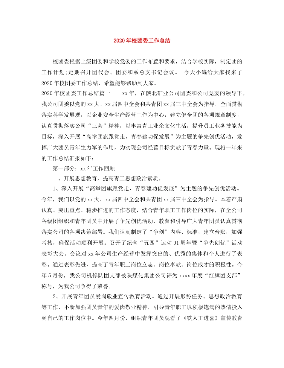 2020年校团委工作总结 _第1页