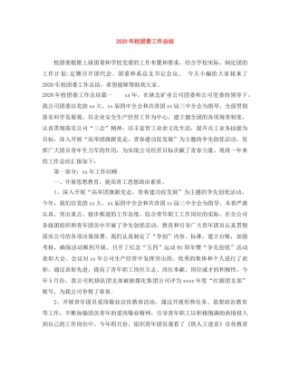 2020年校团委工作总结 