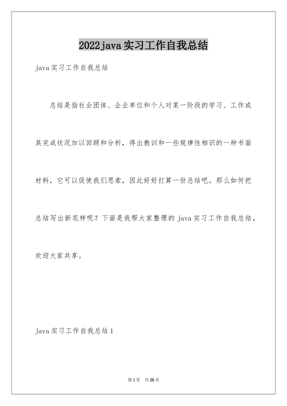 2024java实习工作自我总结_第1页