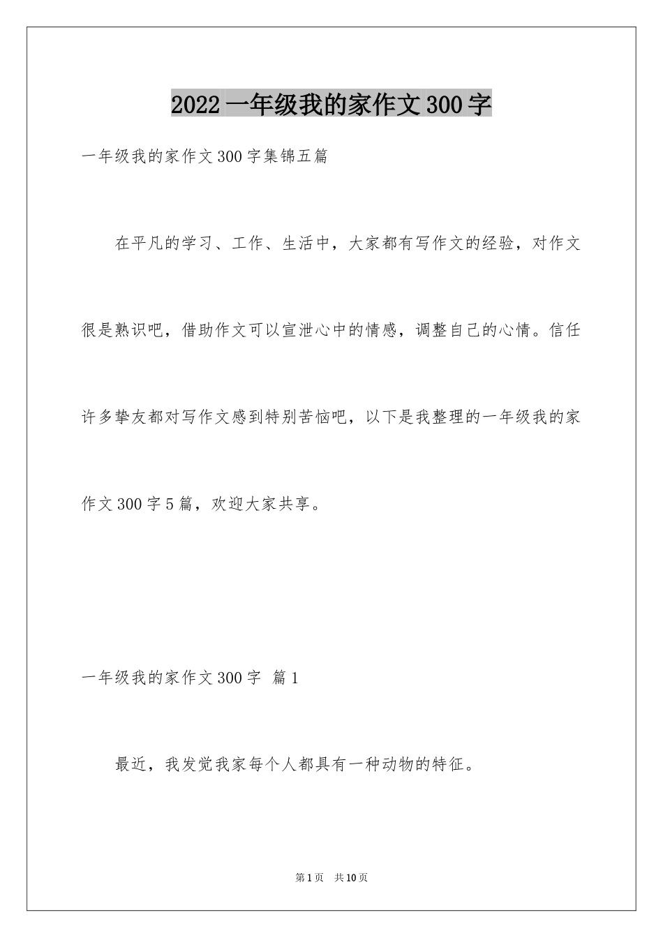 2024一年级我的家作文300字_3_第1页