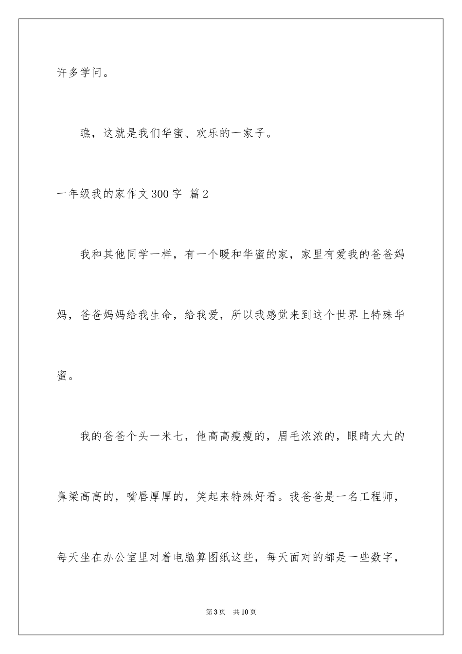 2024一年级我的家作文300字_3_第3页