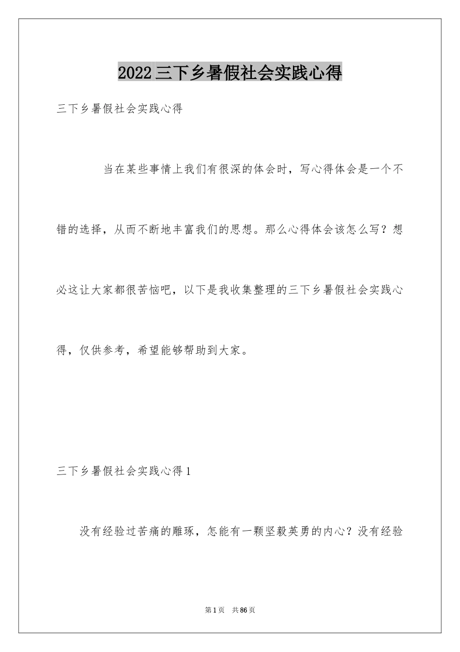 2024三下乡暑假社会实践心得_第1页