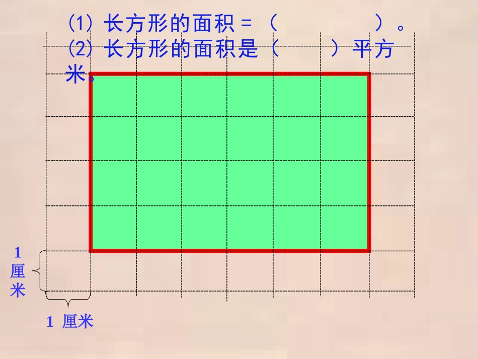 平行四边形的面积(公开课)_第2页