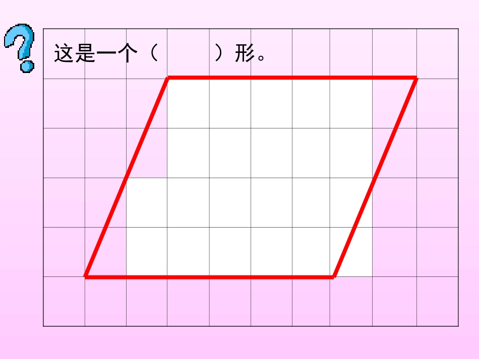 平行四边形的面积(公开课)_第3页