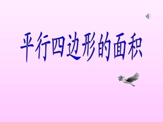 平行四边形的面积(公开课)