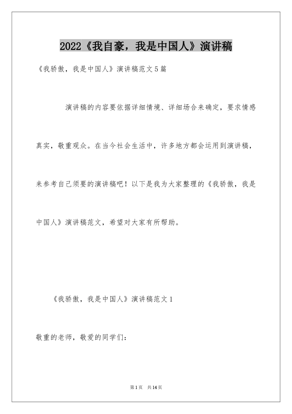 2024《我自豪，我是中国人》演讲稿_第1页