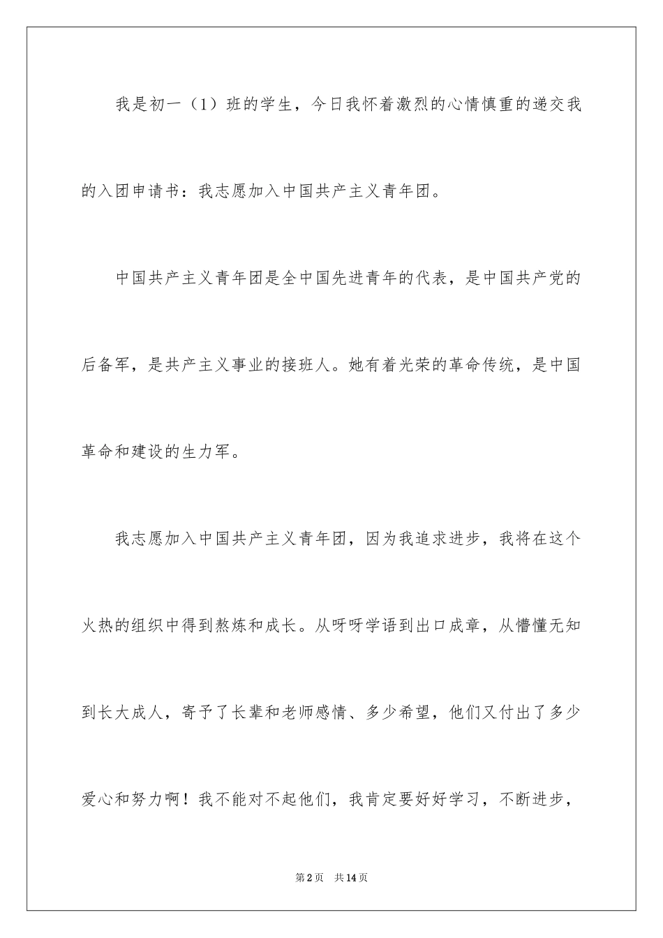 2024优秀初一入团申请书_22_第2页