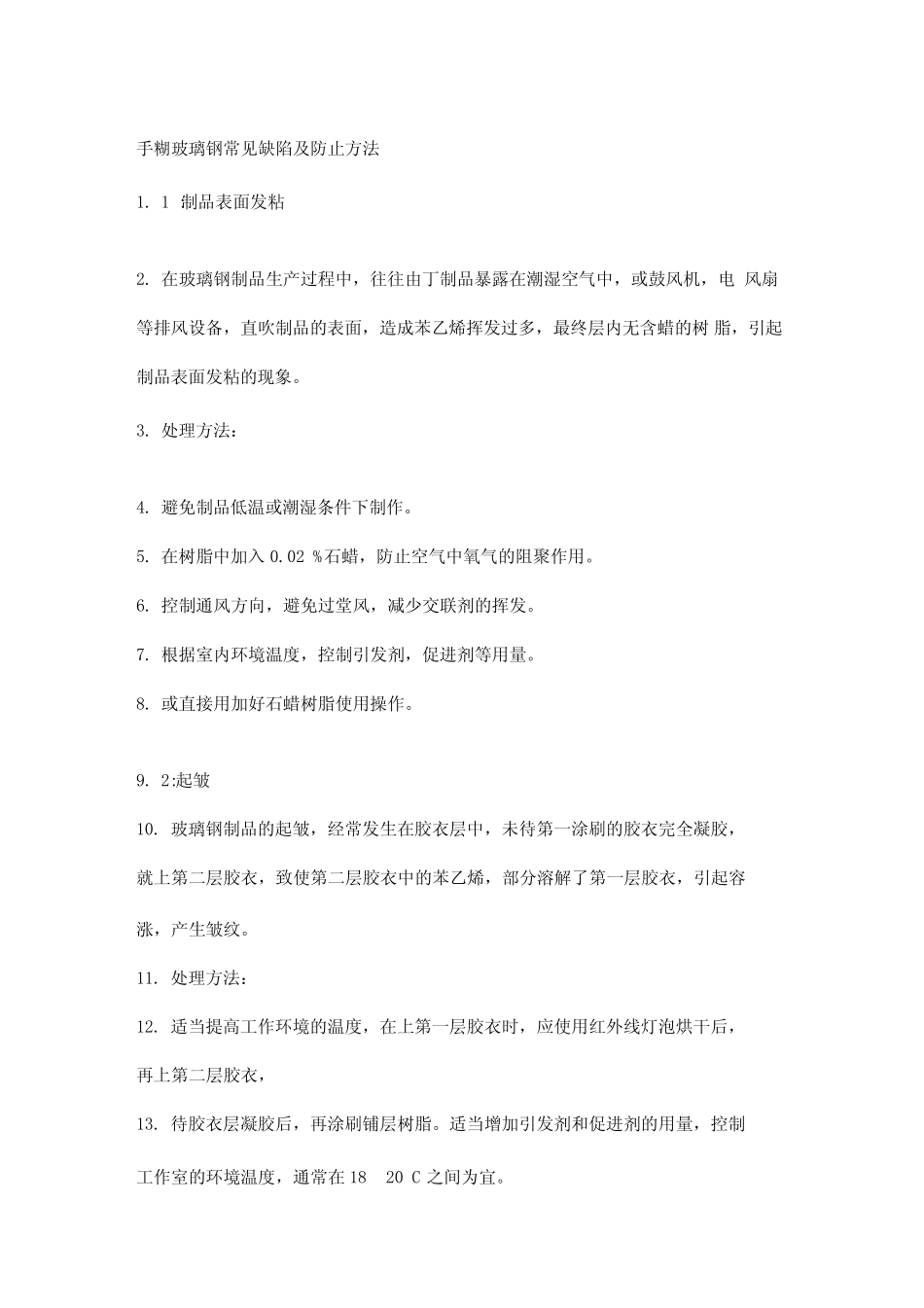手糊玻璃钢常见缺陷及防止方法_第1页