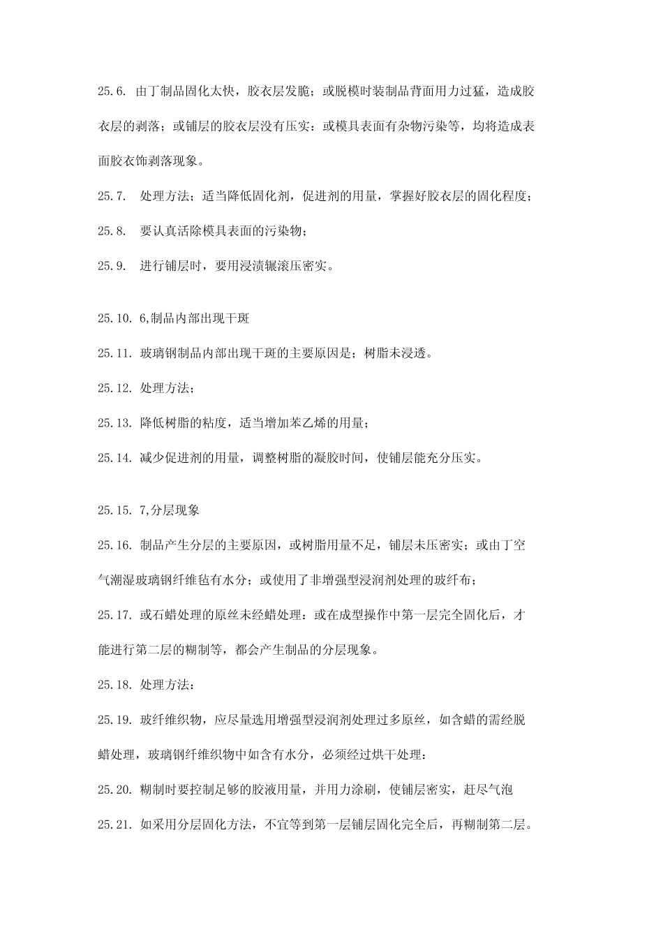 手糊玻璃钢常见缺陷及防止方法_第3页