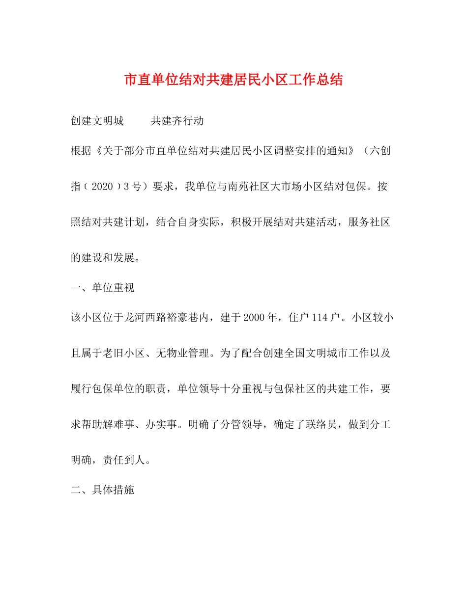 市直单位结对共建居民小区工作总结_第1页