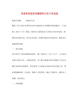 市直单位结对共建居民小区工作总结