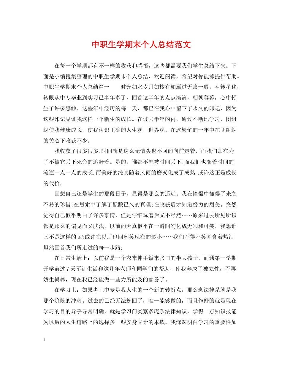中职生学期末个人总结范文_第1页