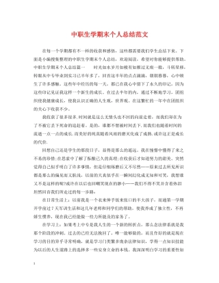 中职生学期末个人总结范文