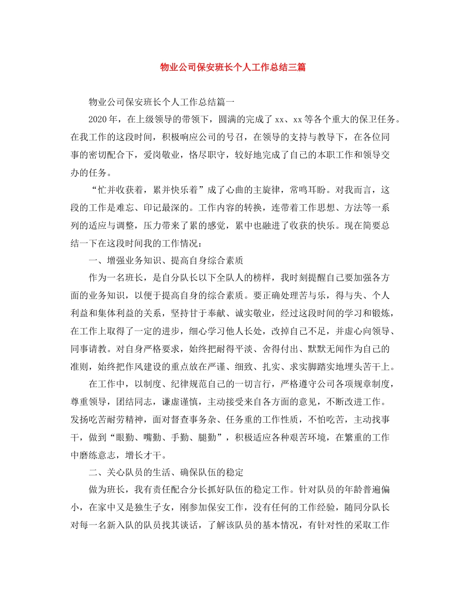 物业公司保安班长个人工作总结三篇_第1页