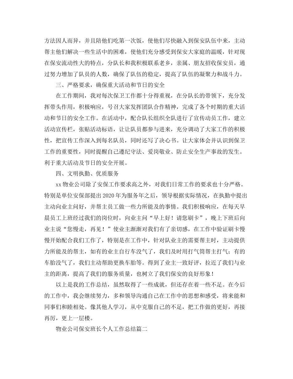 物业公司保安班长个人工作总结三篇_第2页