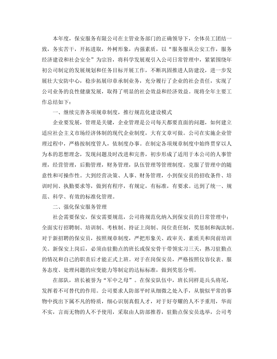 物业公司保安班长个人工作总结三篇_第3页