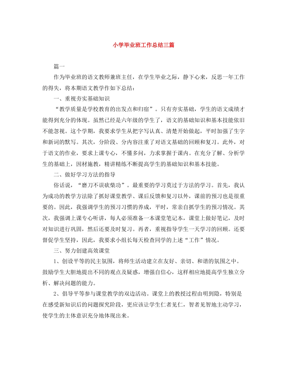 小学毕业班工作总结三篇_第1页