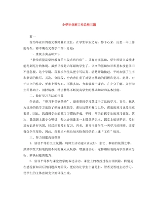 小学毕业班工作总结三篇