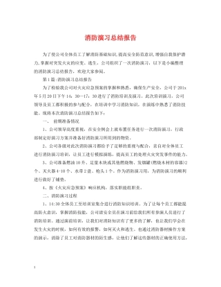 消防演习总结报告2