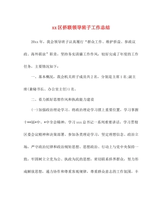 区侨联领导班子工作总结