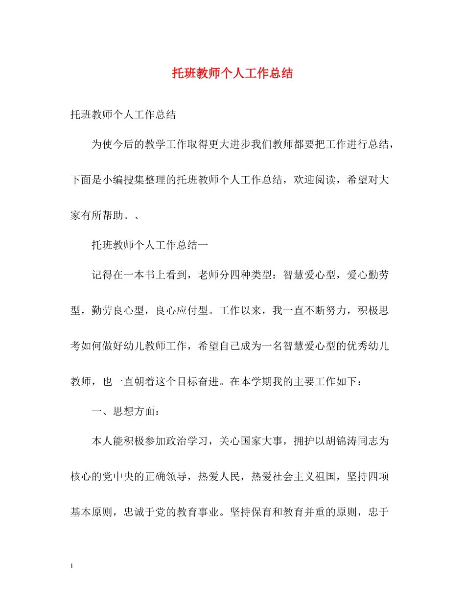 托班教师个人工作总结_第1页
