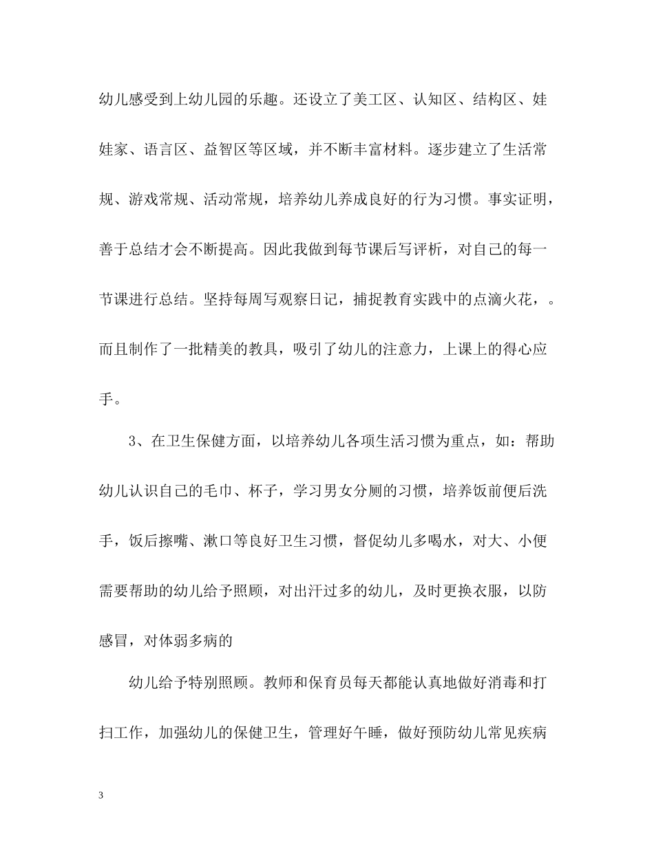 托班教师个人工作总结_第3页