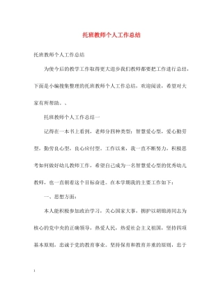 托班教师个人工作总结