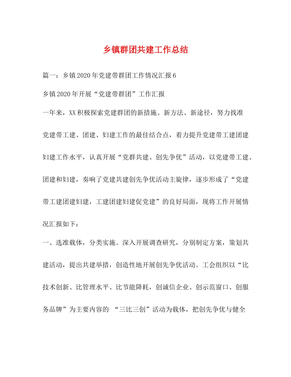 乡镇群团共建工作总结_第1页