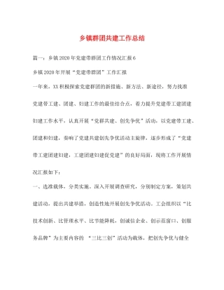 乡镇群团共建工作总结