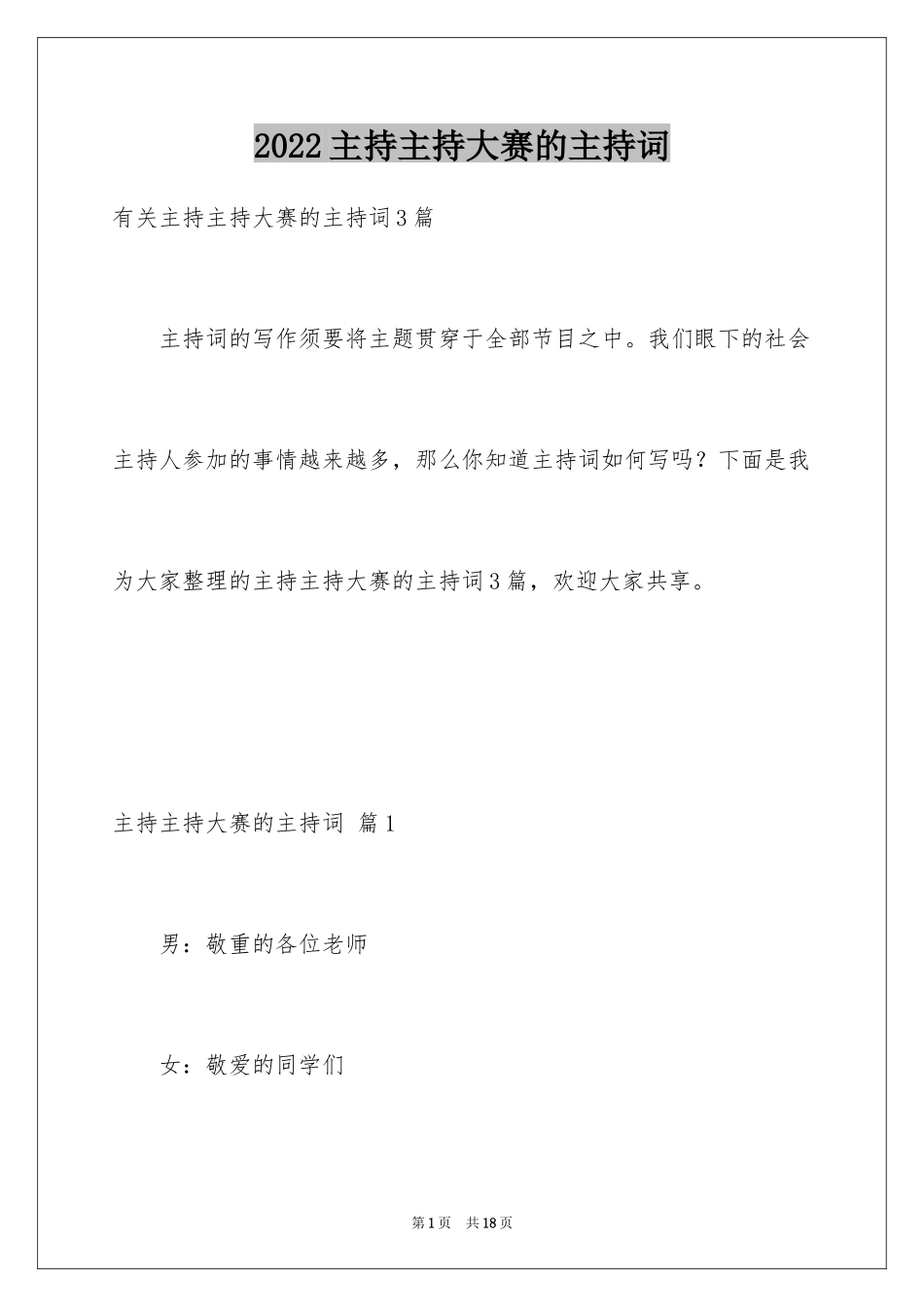 2024主持主持大赛的主持词_3_第1页