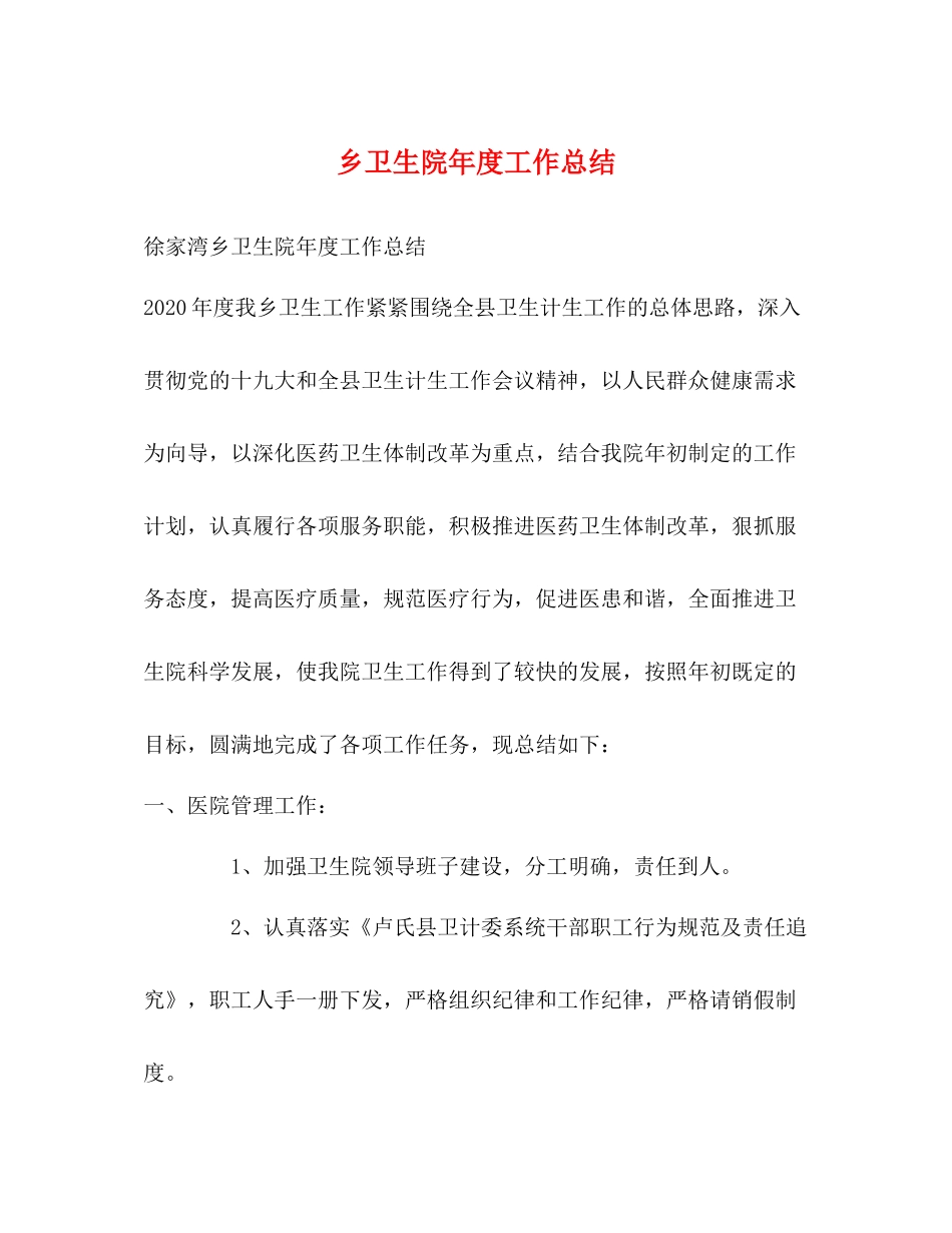 乡卫生院年度工作总结_第1页