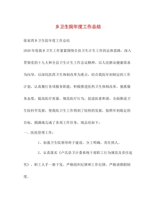 乡卫生院年度工作总结