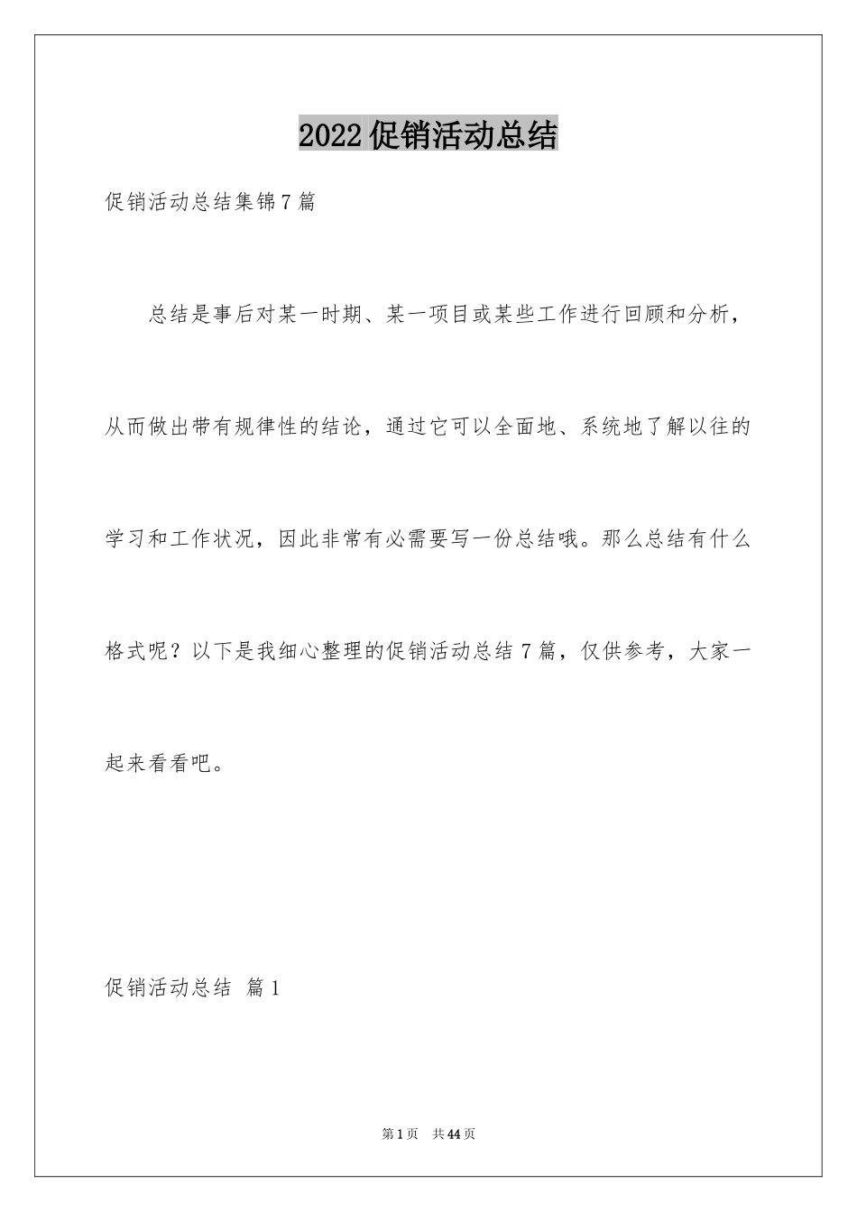 2024促销活动总结_31_第1页