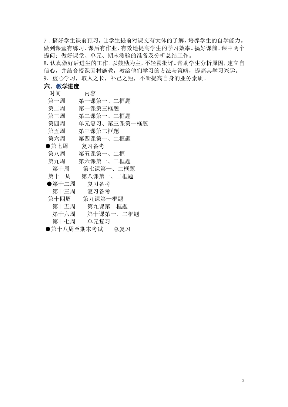 八年级上册思想品德-教学计划_第2页