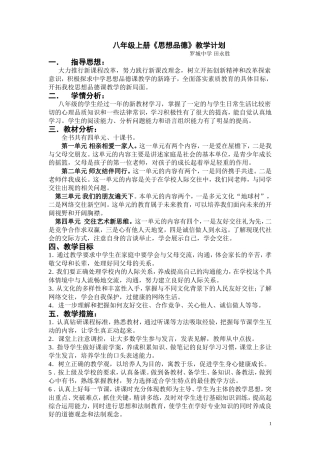 八年级上册思想品德-教学计划