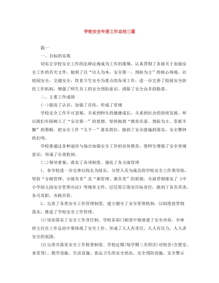 学校安全年度工作总结三篇