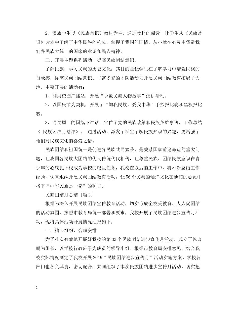 民族团结月总结三篇_第2页
