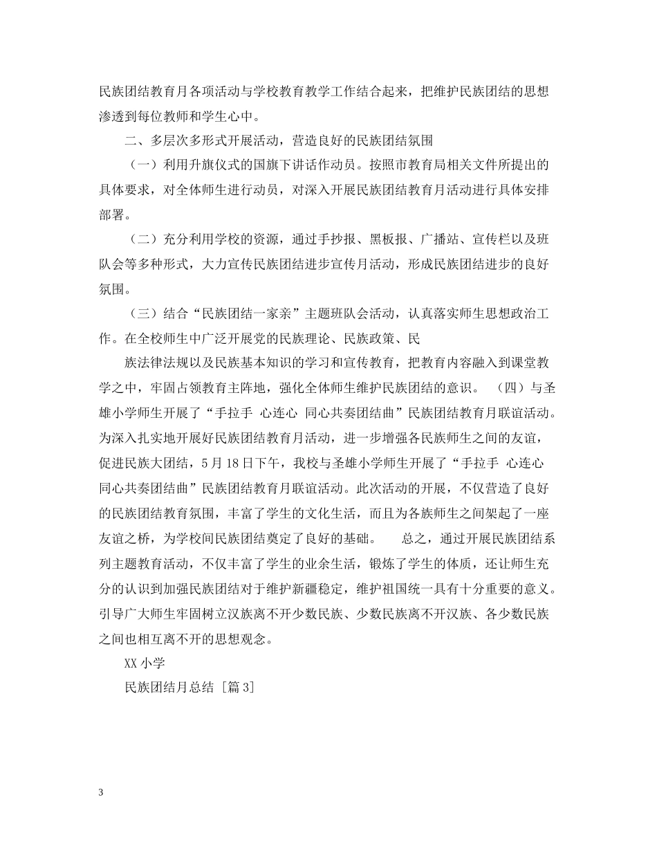 民族团结月总结三篇_第3页