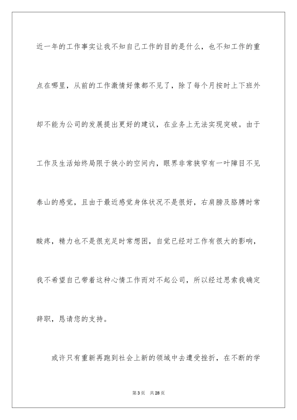 2024个人身体原因的辞职信_2_第3页