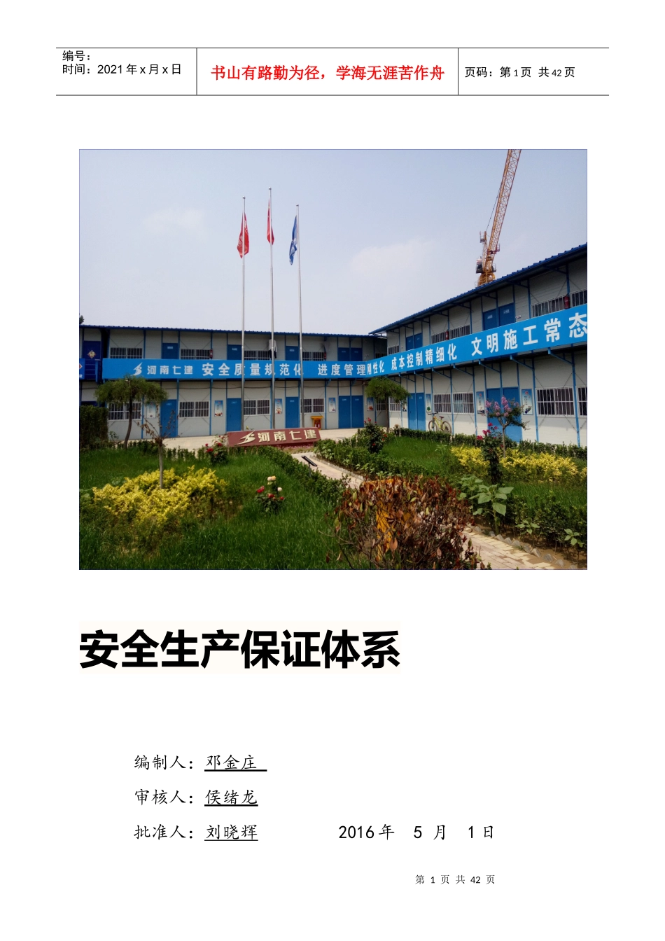 8安全生产保证体系_第1页