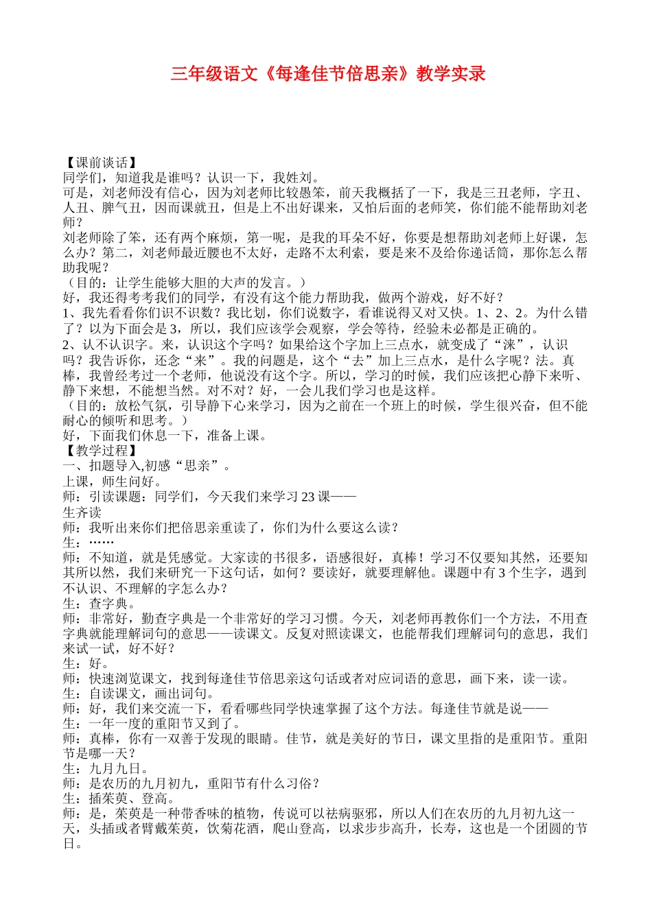 三年级语文《每逢佳节倍思亲》教学实录_第1页