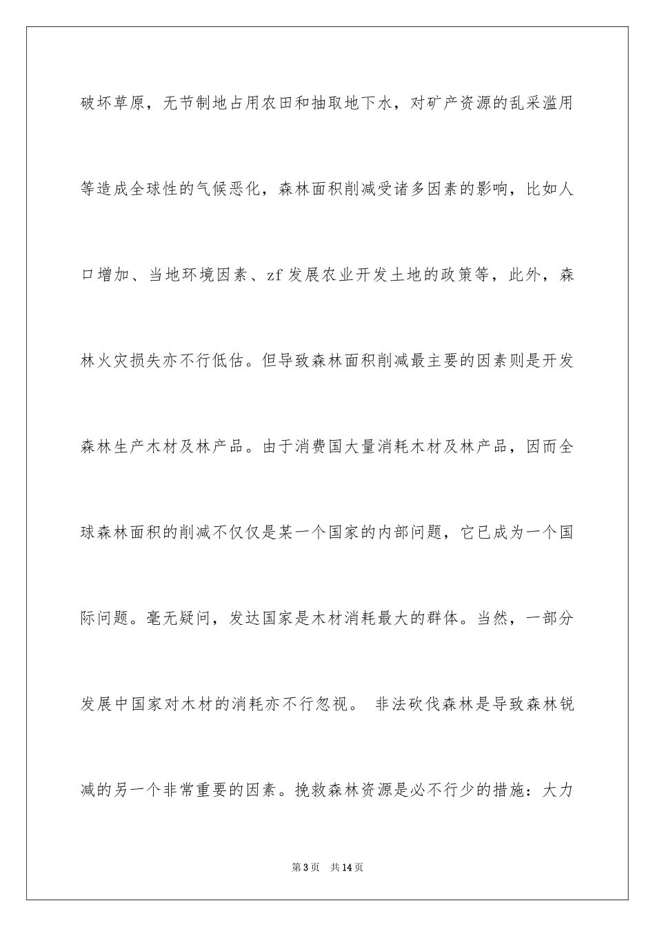 2024世界森林日国旗下高中生讲话稿_第3页