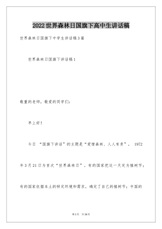 2024世界森林日国旗下高中生讲话稿