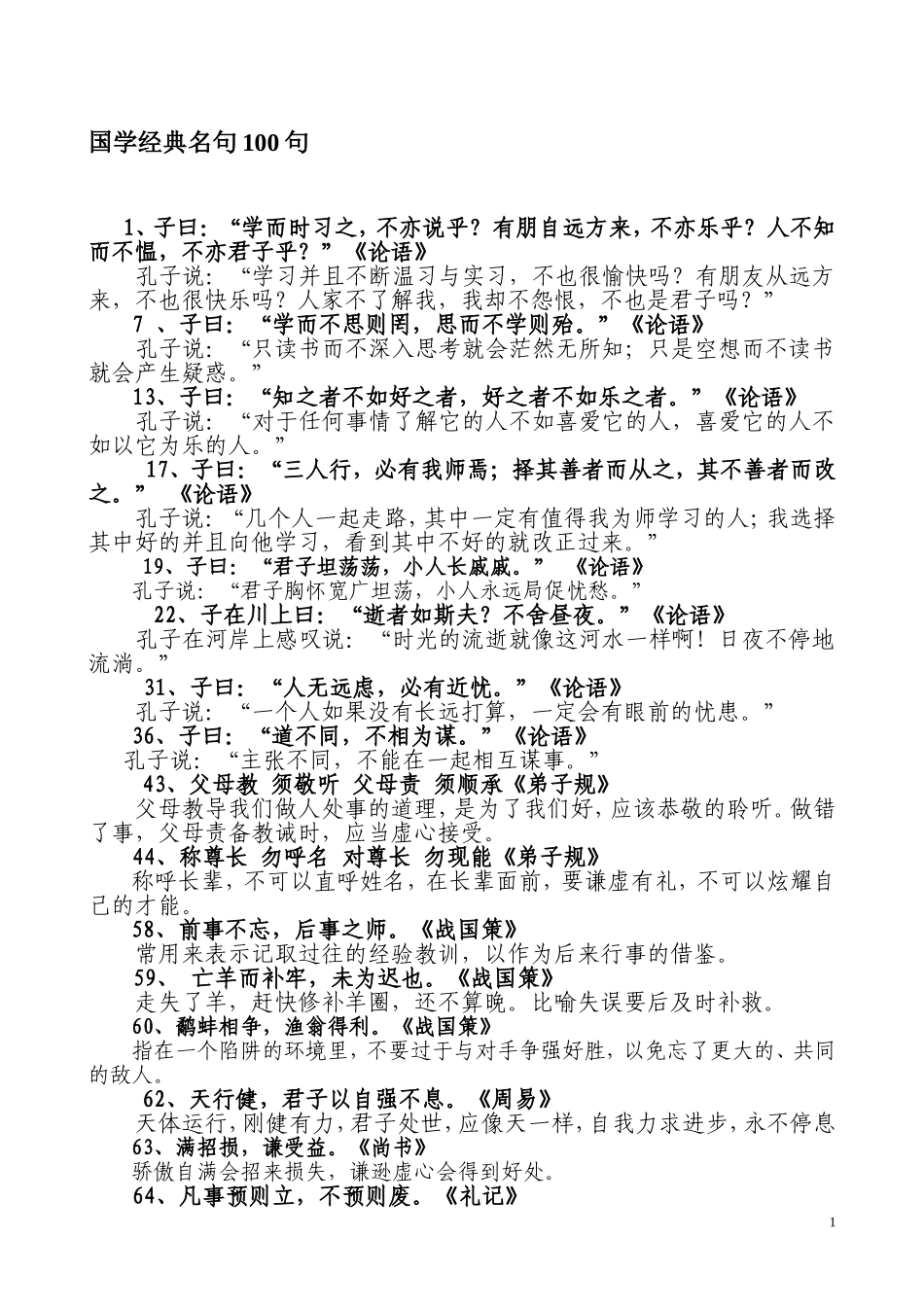 国学经典名句100句_第1页