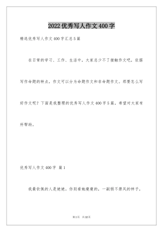 2024优秀写人作文400字_82
