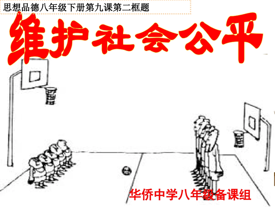 《维护社会公平》_第1页