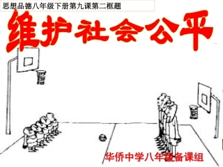 《维护社会公平》