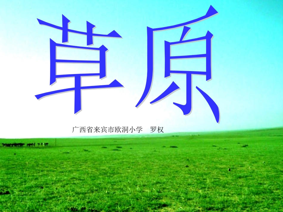 《草原》课件【页】_第1页