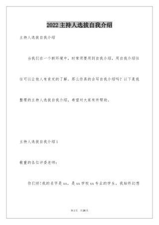 2024主持人选拔自我介绍