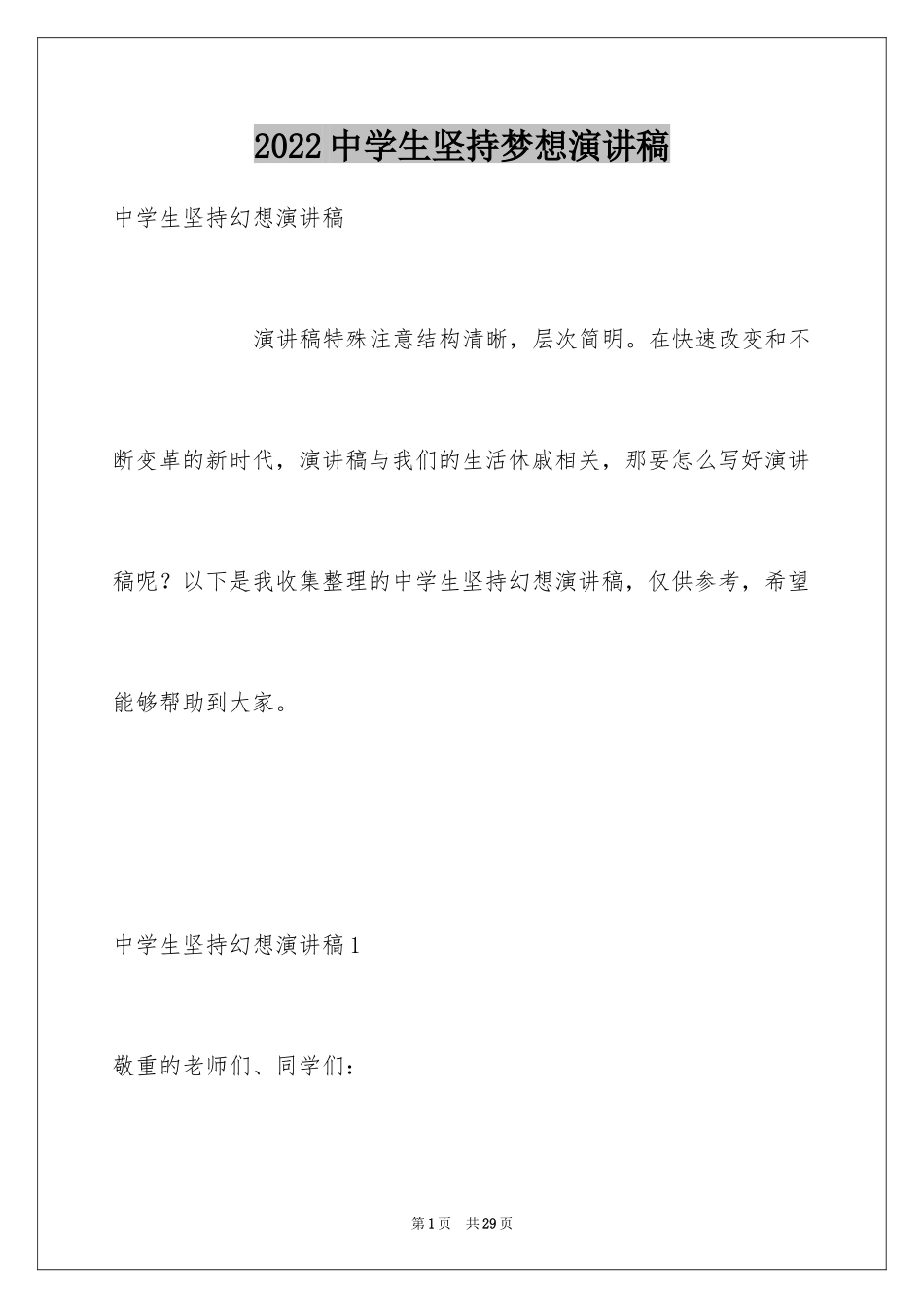 2024中学生坚持梦想演讲稿_第1页